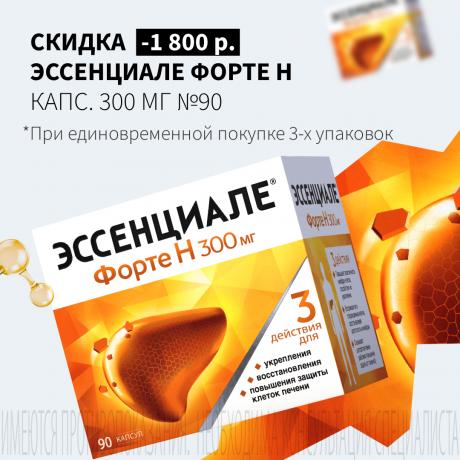 Скидка 1800₽ на ЭССЕНЦИАЛЕ ФОРТЕ Н №90 при покупке 3-х упаковок
