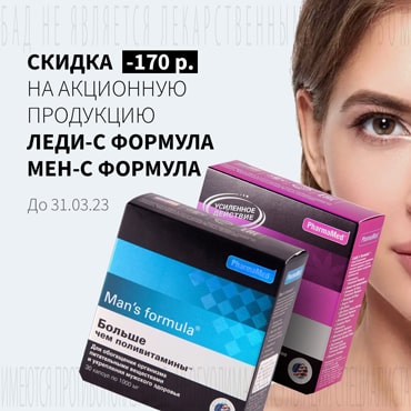 Скидка 170₽ на акционную продукцию МЕН-С и ЛЕДИ-С