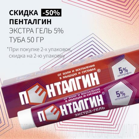 Скидка 50% на вторую упаковку ПЕНТАЛГИН ЭКСТРА