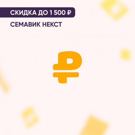 Скидка до 1500₽ на СЕМАВИК НЕКСТ