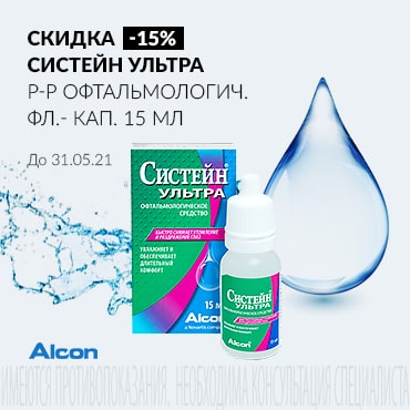 Скидка 15% на СИСТЕЙН УЛЬТРА р-р офтальмологич. фл.- кап. 15 мл