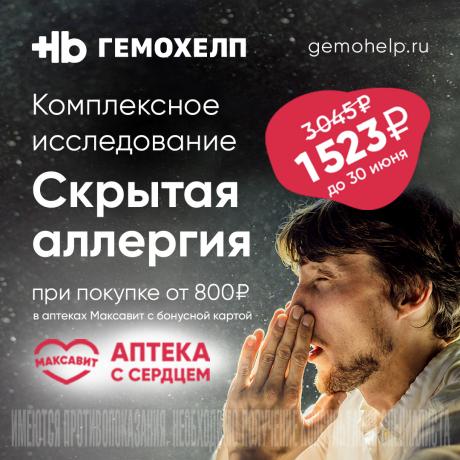 Скидка 50% на обследование "Скрытая аллергия" в Гемохелп при чеке в Максавит от 800₽