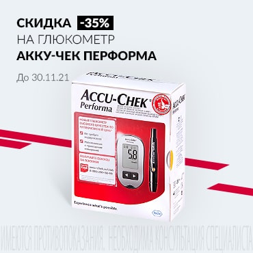 Скидка 35% на АККУ-ЧЕК ГЛЮКОМЕТР PERFORMA комплект