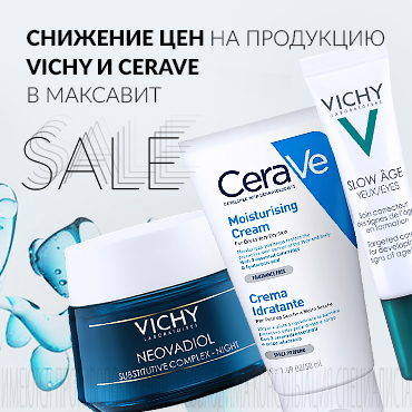 Максавит в Нижнем Новгороде снижает цены на продукцию VICHY и CeraVе
