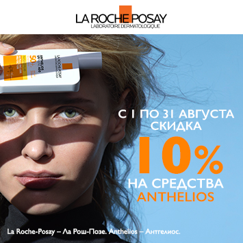 Скидка 10% на ЛЯ РОШ ПОЗЕ АНТГЕЛИОС