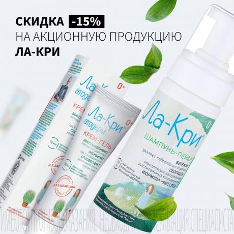 Скидка 15% на ЛА-КРИ
