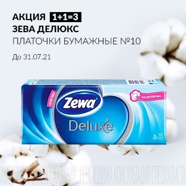 Акция 1+1=3 на ЗЕВА ДЕЛЮКС ПЛАТОЧКИ БУМАЖНЫЕ №10