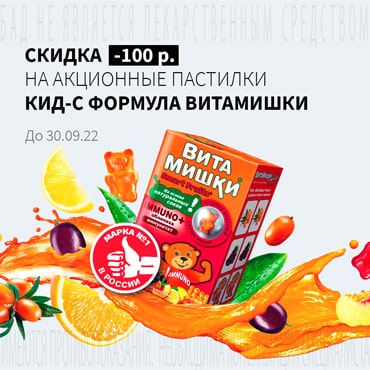 Скидка 100₽ на акционную продукцию КИД-С ФОРМУЛА ВИТАМИШКИ