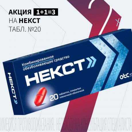 Акция 1+1=3 на НЕКСТ