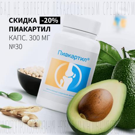 Cкидка 20% на ПИАКАРТИЛ капс. 300 мг №30