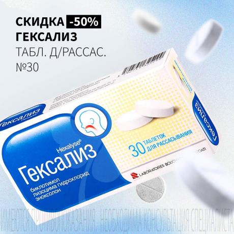 Скидка 50₽ на ГЕКСАЛИЗ