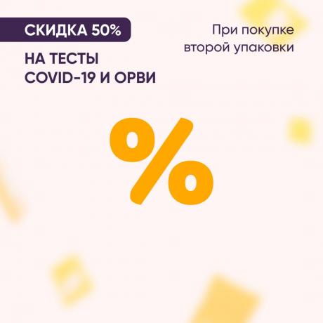 Скидка 50% при покупке второй упаковки теста на ОРВИ