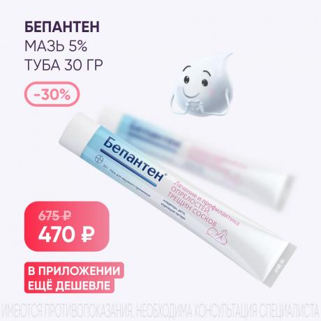 Скидка 30% на БЕПАНТЕН мазь 5% туба 30 гр