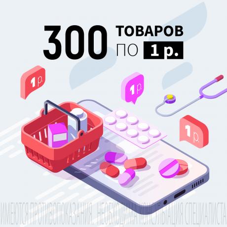 Акция «300 товаров по 1₽»