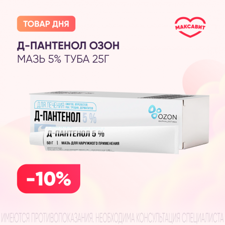 Скидка 10% на Д-ПАНТЕНОЛ ОЗОН мазь 5% туба 25 гр