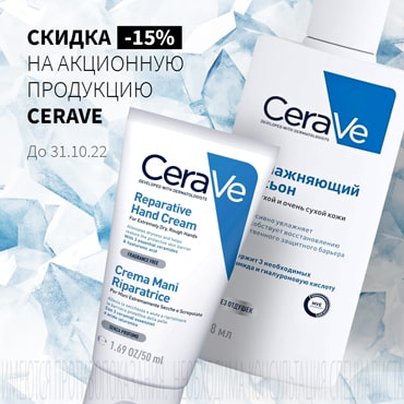 Скидка 15% на акционную продукцию ЦЕРАВЕ