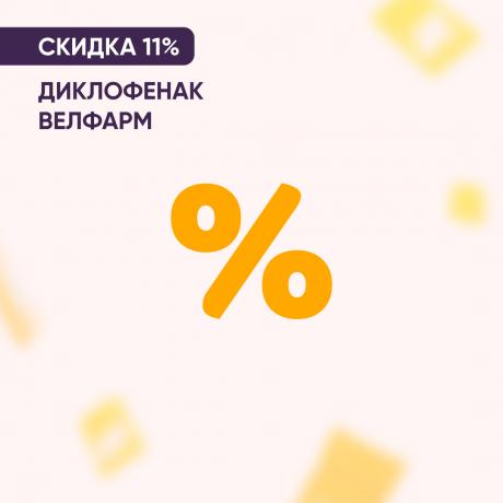 Скидка 11% на ДИКЛОФЕНАК ВЕЛФАРМ