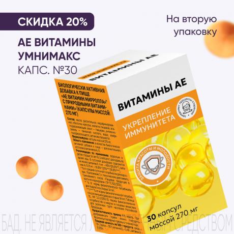 Скидка 20% на вторую упаковку АЕ ВИТАМИНЫ ТМ капс. №30