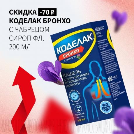Скидка 70₽ на КОДЕЛАК БРОНХО С ЧАБРЕЦОМ