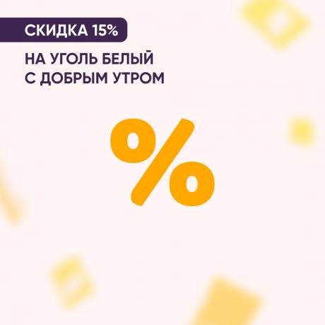 Скидка 15% на БЕЛЫЙ УГОЛЬ