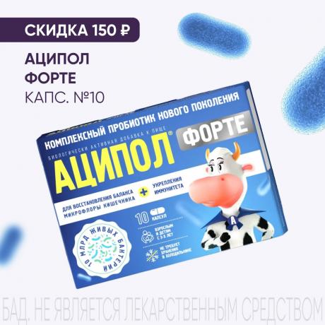 Скидка 150₽ на АЦИПОЛ