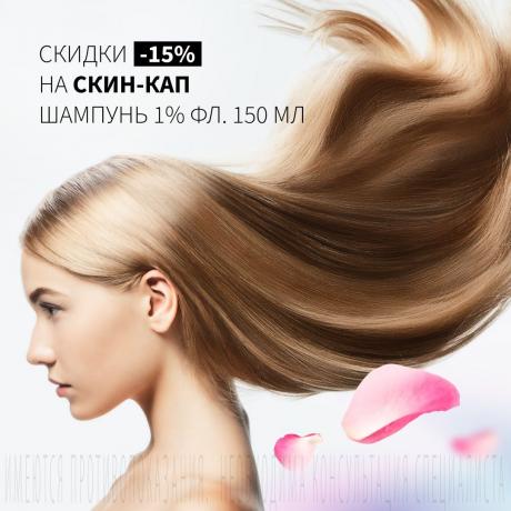 Скидка 15% на СКИН-КАП шампунь 1% фл. 150 мл