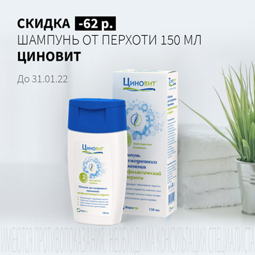 Скидка 62 руб. на ЦИНОВИТ шампунь от перхоти 150 мл