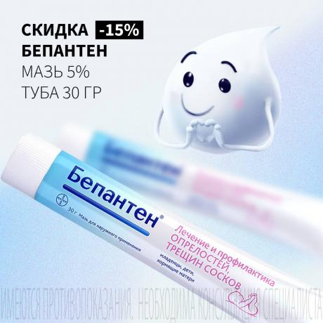 Скидка 15% на БЕПАНТЕН мазь