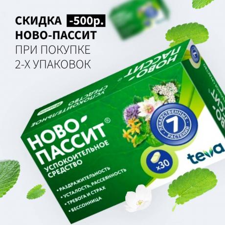 Скидка 500₽ на НОВО-ПАССИТ при покупке 2-х упаковок