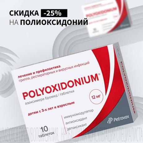 Скидка 25% на ПОЛИОКСИДОНИЙ