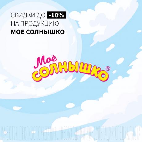 Скидка 10% на продукцию МОЕ СОЛНЫШКО