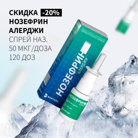 Скидка 20% на НОЗЕФРИН АЛЕРДЖИ