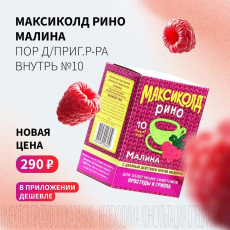 Спеццена 290₽ на МАКСИКОЛД РИНО