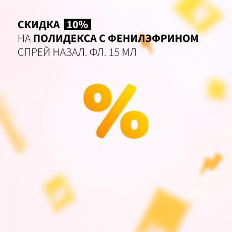 Скидка 10% на ПОЛИДЕКСА