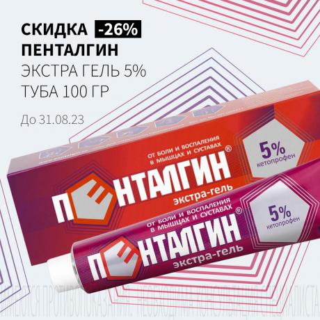 Скидка 26% на ПЕНТАЛГИН