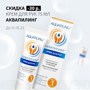 Скидка 30₽ на АКВАПИЛИНГ КРЕМ ДЛЯ РУК 75 мл