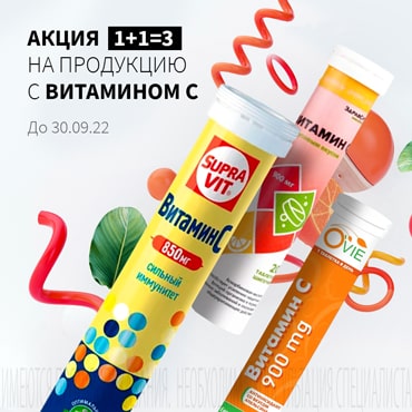 Акция 1 + 1 = 3 на акционную продукцию с витамином C