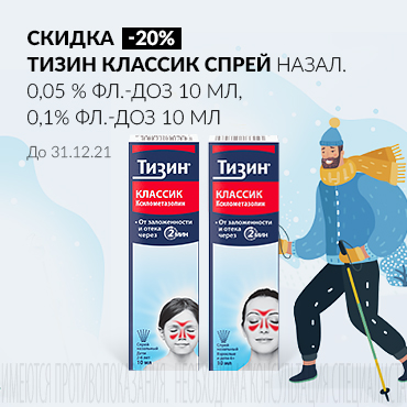 Скидка 20% на ТИЗИН КЛАССИК спрей назал. 0,05% и 0,1% 10 мл