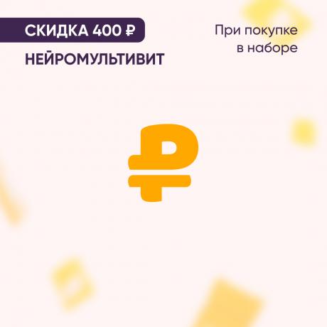 Скидка 400₽ на НЕЙРОМУЛЬТИВИТ при покупке в наборе