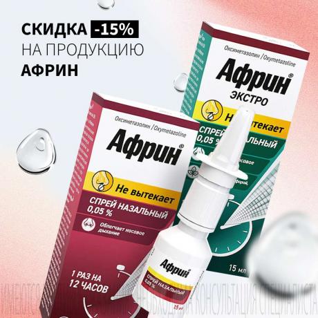Cкидка 15% на АФРИН