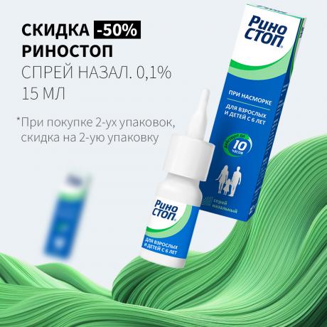 Скидка 50% на вторую упаковку РИНОСТОП спрей