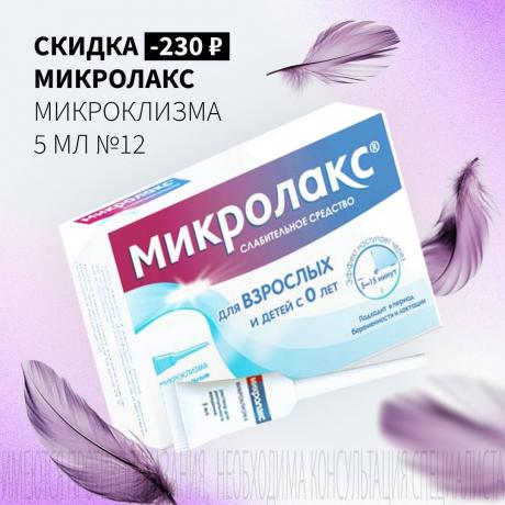 Скидка 230₽ на МИКРОЛАКС