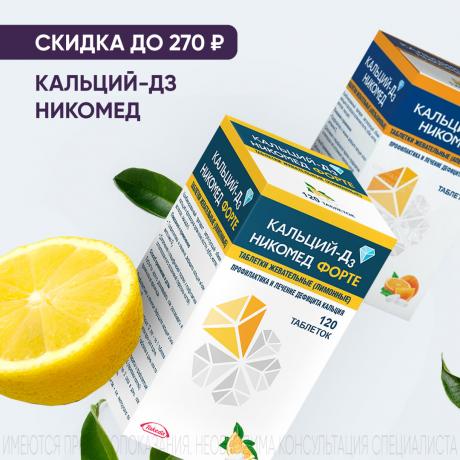 Скидка до 270₽ на КАЛЬЦИЙ-Д3 НИКОМЕД