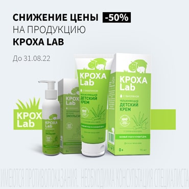  Снижение цены на 50% на продукцию КРОХА LAB