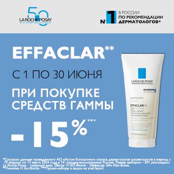Скидка 15% на ЛЯ РОШ ПОЗЕ ЭФФАКЛАР H