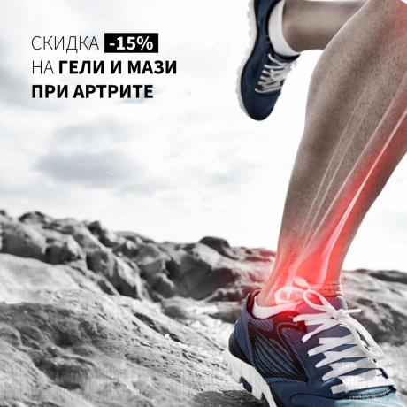 Скидка 15% на гели от артрита
