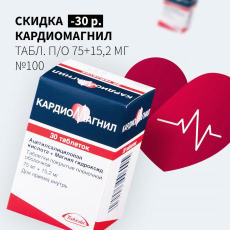 Скидка 30₽ на КАРДИОМАГНИЛ №100