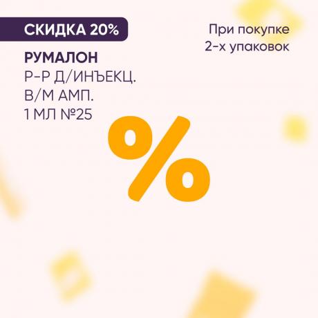 Скидка 20% на РУМАЛОН р-р д/инъекц. в/м амп. 1 мл №25 при покупке 2-х упаковок