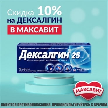 Скидка 10% на ДЕКСАЛГИН 25 табл. 25 мг №10