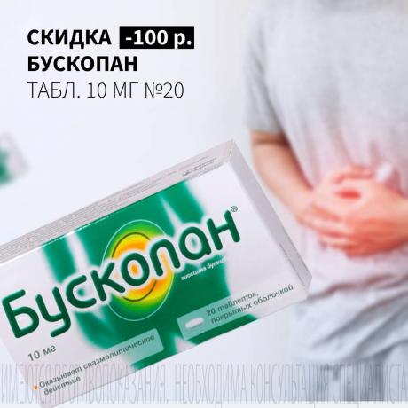 Скидка 100₽ на БУСКОПАН табл. п/о 10 мг №20